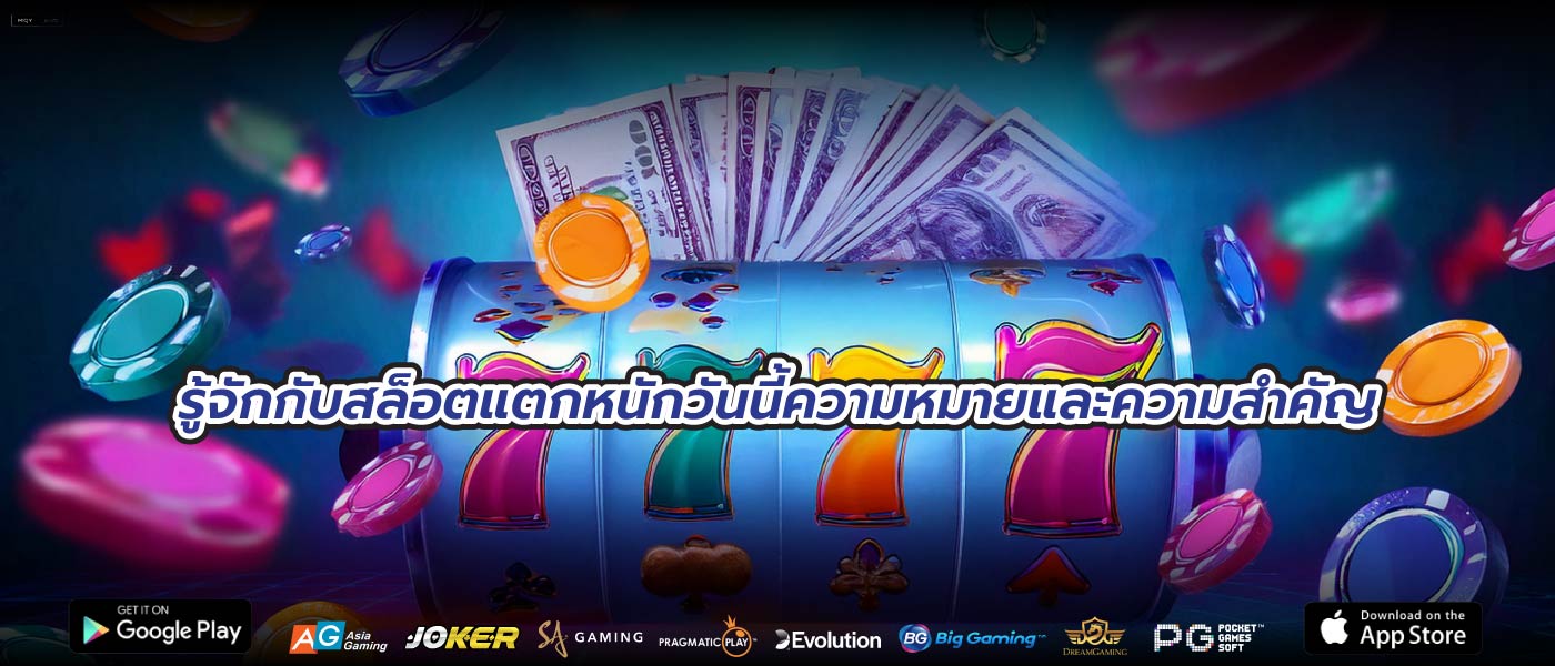 รู้จักกับสล็อตแตกหนักวันนี้ความหมายและความสำคัญ