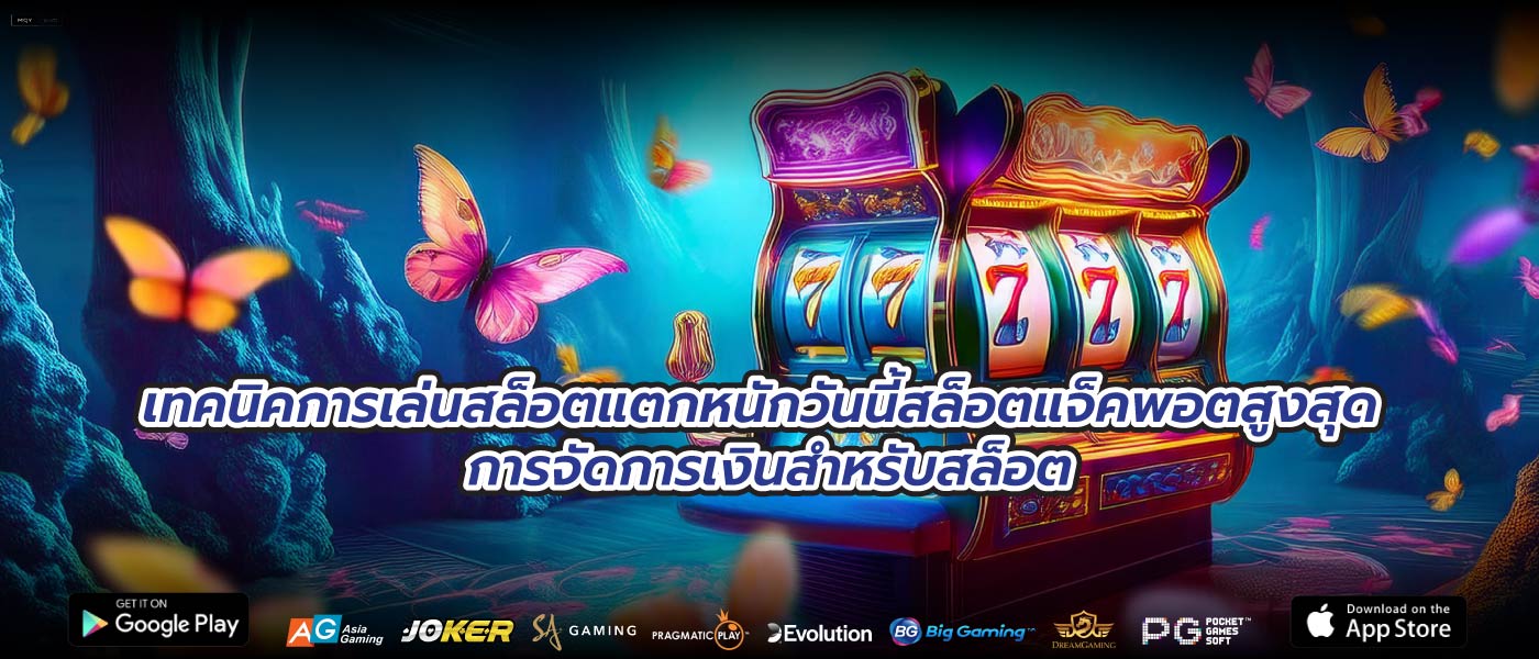 เทคนิคการเล่นสล็อตแตกหนักวันนี้สล็อตแจ็คพอตสูงสุด การจัดการเงินสำหรับสล็อต