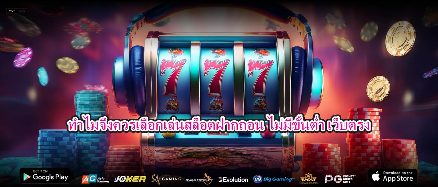 ทำไมจึงควรเลือกเล่นสล็อตฝากถอน ไม่มีขั้นต่ำ เว็บตรง